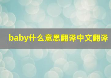 baby什么意思翻译中文翻译