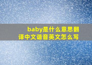 baby是什么意思翻译中文谐音英文怎么写