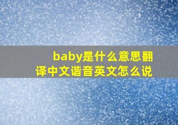 baby是什么意思翻译中文谐音英文怎么说