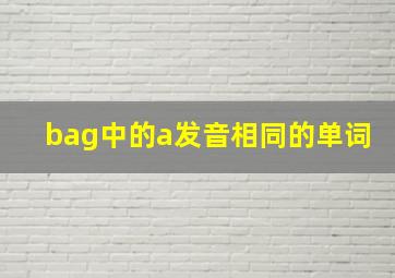 bag中的a发音相同的单词