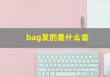 bag发的是什么音