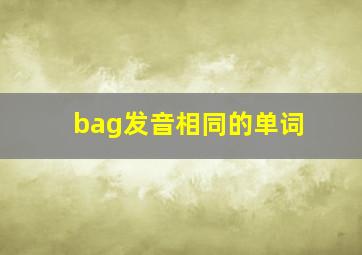 bag发音相同的单词