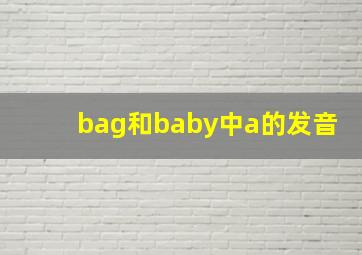 bag和baby中a的发音