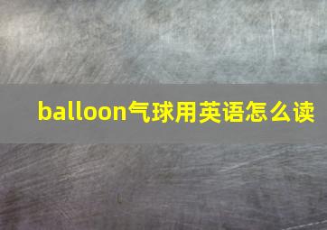 balloon气球用英语怎么读