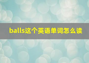 balls这个英语单词怎么读