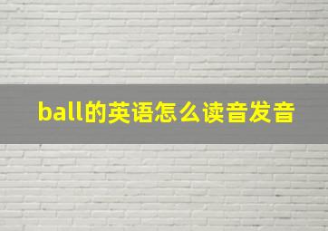 ball的英语怎么读音发音