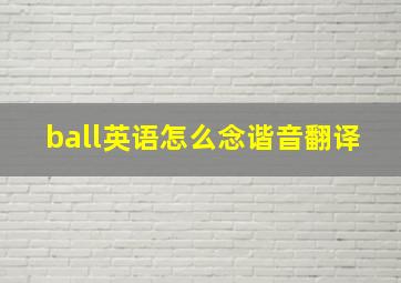 ball英语怎么念谐音翻译