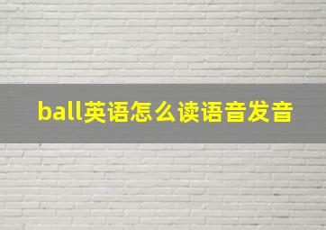 ball英语怎么读语音发音