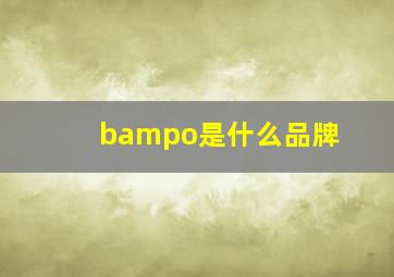 bampo是什么品牌