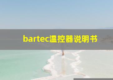 bartec温控器说明书