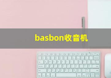 basbon收音机