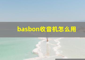 basbon收音机怎么用