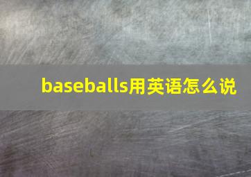 baseballs用英语怎么说