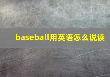 baseball用英语怎么说读