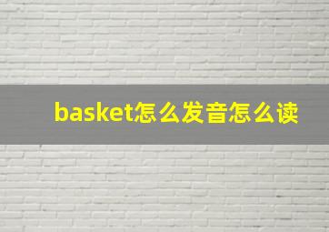 basket怎么发音怎么读