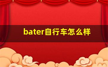 bater自行车怎么样