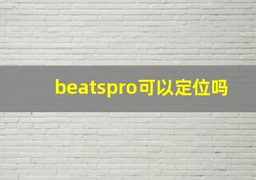 beatspro可以定位吗