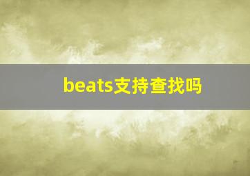 beats支持查找吗