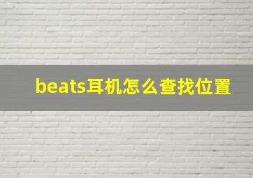 beats耳机怎么查找位置