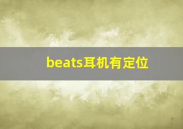 beats耳机有定位