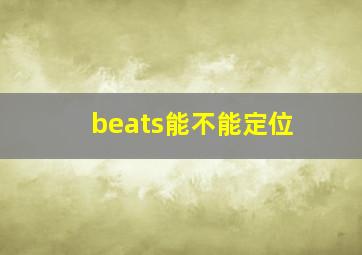 beats能不能定位