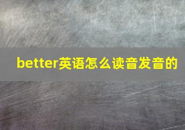 better英语怎么读音发音的