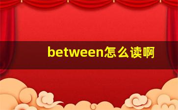 between怎么读啊