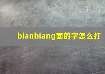 bianbiang面的字怎么打