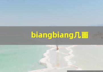 biangbiang几画