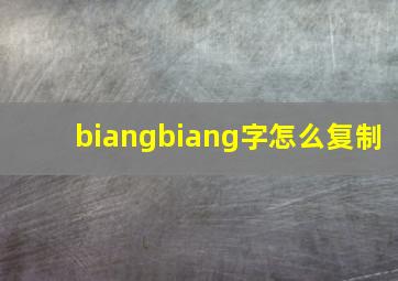 biangbiang字怎么复制