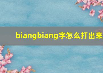 biangbiang字怎么打出来