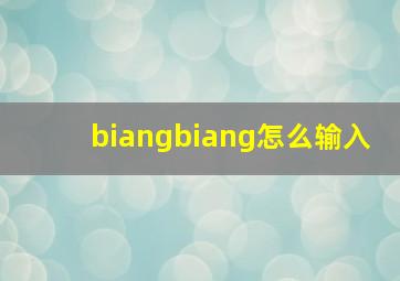 biangbiang怎么输入