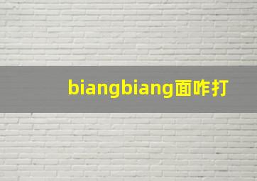 biangbiang面咋打