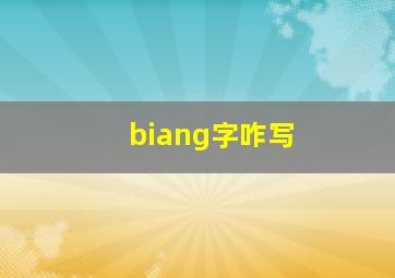 biang字咋写