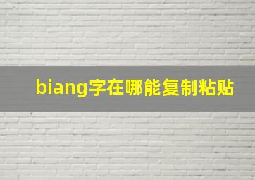 biang字在哪能复制粘贴