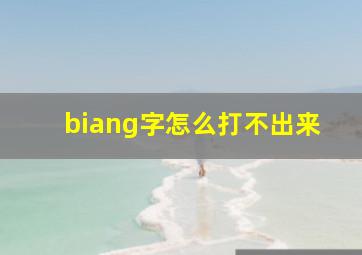 biang字怎么打不出来