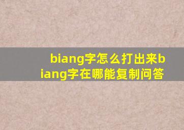 biang字怎么打出来biang字在哪能复制问答