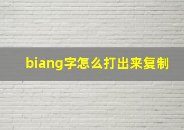 biang字怎么打出来复制