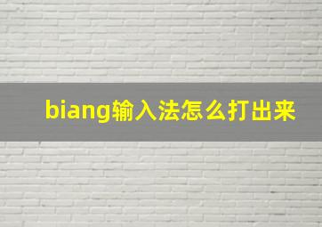 biang输入法怎么打出来