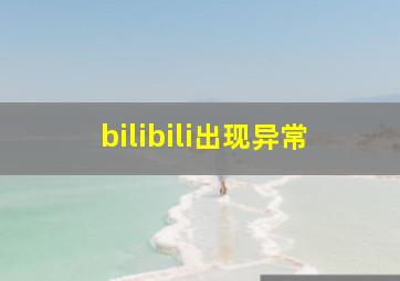 bilibili出现异常