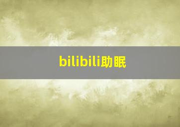 bilibili助眠