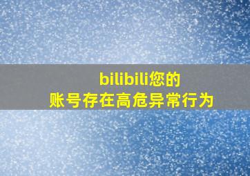 bilibili您的账号存在高危异常行为