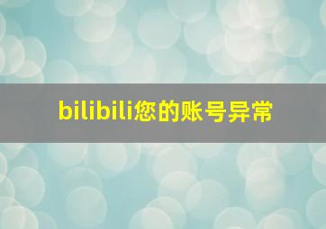 bilibili您的账号异常