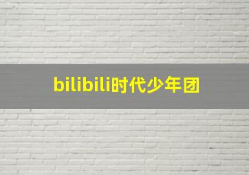 bilibili时代少年团