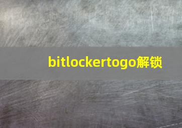 bitlockertogo解锁