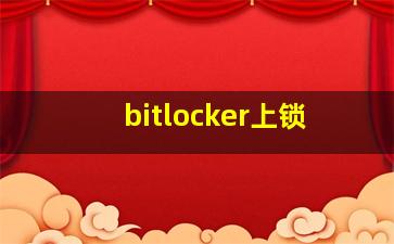 bitlocker上锁