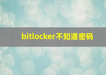 bitlocker不知道密码