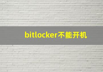 bitlocker不能开机