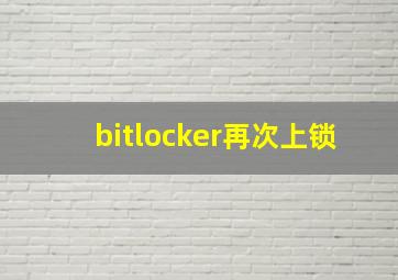 bitlocker再次上锁