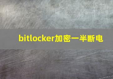 bitlocker加密一半断电